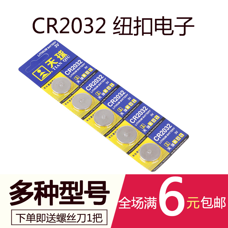 主板电池 CR2032电池3V纽扣电池 遥控器电子机顶盒电子【5粒装】