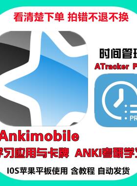 anki ankimobile 学习应用与卡牌 ANKI考研学习 ATracker PRO