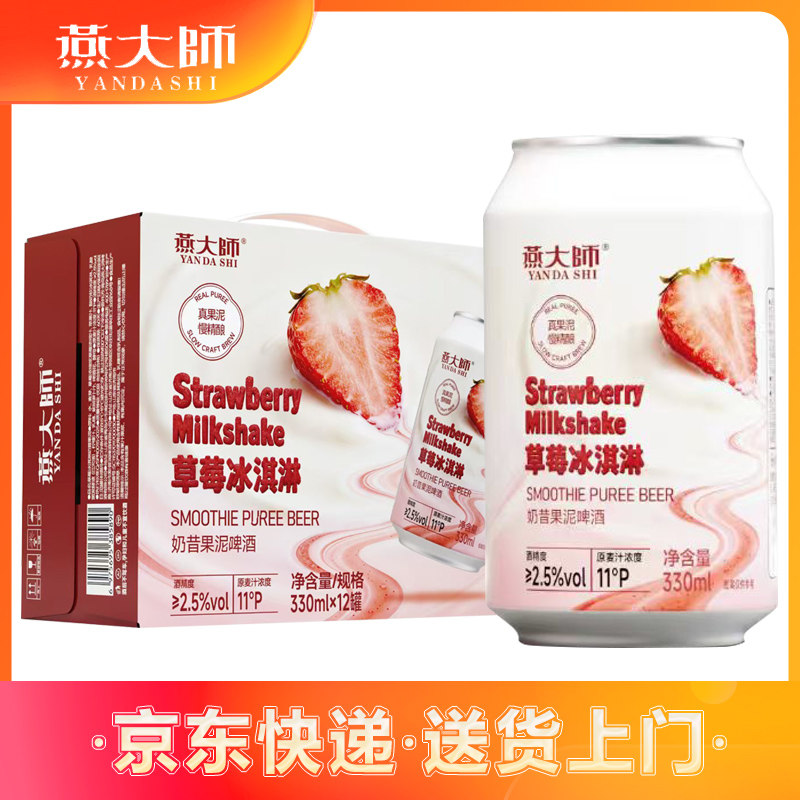 燕大师果泥啤酒草莓冰淇淋杨枝甘露芒果果味啤酒330ml*12听整箱装