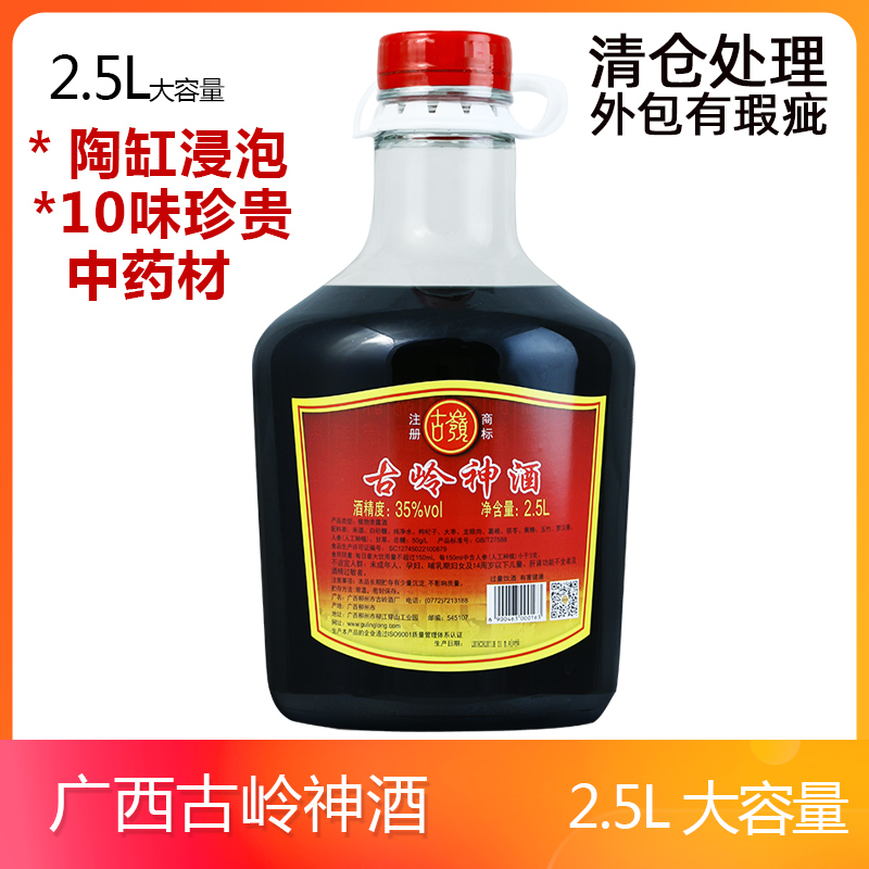 【尾货清仓】古岭神35度2.5L养生酒中药材露酒黄精人参枸杞补酒