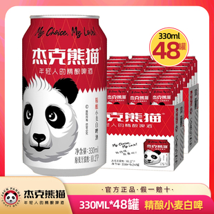 【送货上门】杰克熊猫精酿小麦白啤酒清爽啤酒330ml*48听整箱