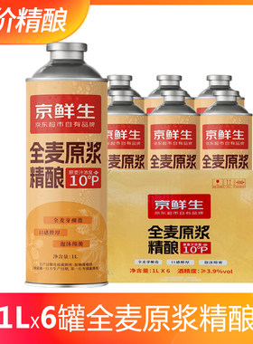 京鲜生全麦原浆啤酒1L*6罐整箱装