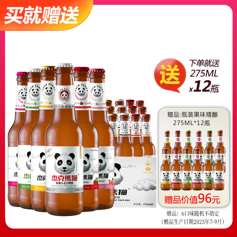 杰克熊猫啤酒 小麦精酿啤酒果味啤酒275ml*24瓶整箱
