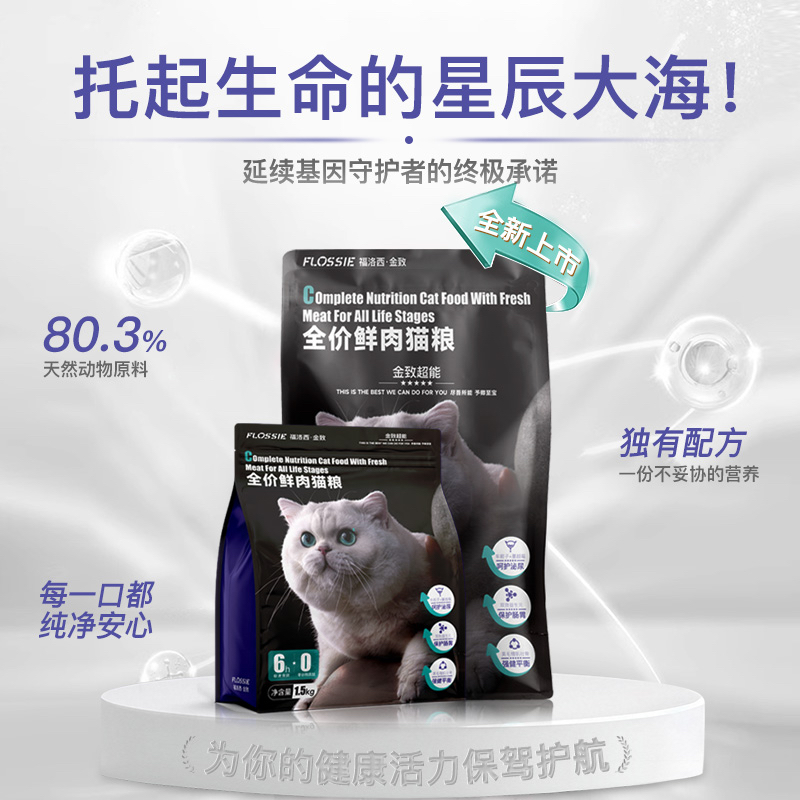 Flossie福洛西金致超能全价鲜肉猫粮（1.5kg）