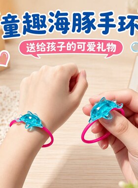 蓝色亚克力儿童海豚手环玩具美人鱼主题玩具海豚手环童趣儿童礼物