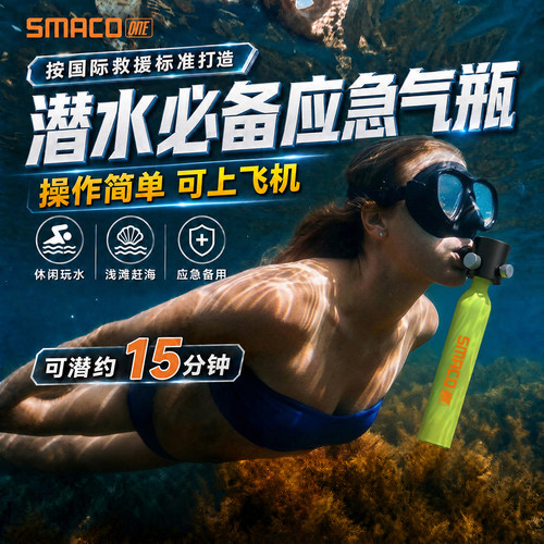 SMACO赛麦客便携潜水氧气瓶水下长续航轻量成人潜水装备气瓶