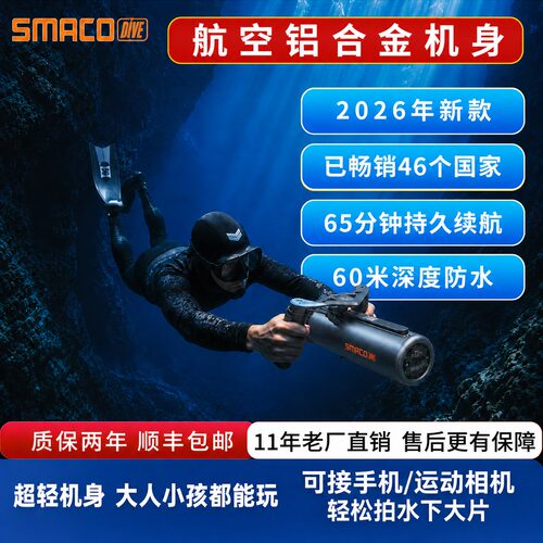 SMACO赛麦客水下推进器60米深潜