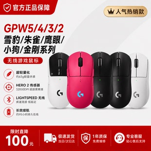 罗技GPW5/GPW4/3/2 金刚/鹰眼/朱雀狗屁王8K游戏电竞电脑吃鸡打瓦