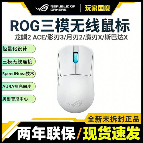 ROG三模无线RGB电竞鼠标