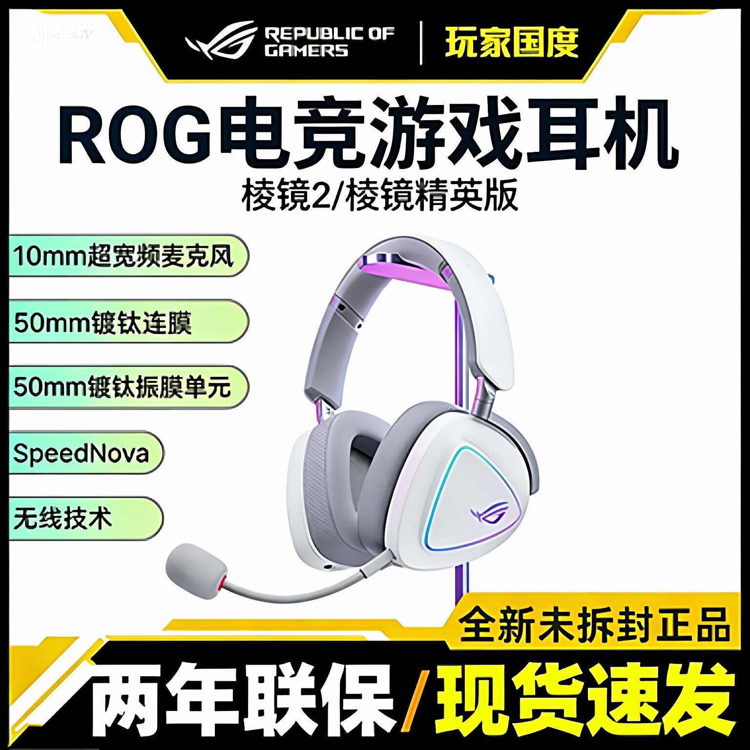 ROG棱镜2/精英版 头戴式游戏耳机无线三模轻量化环绕7.1音效