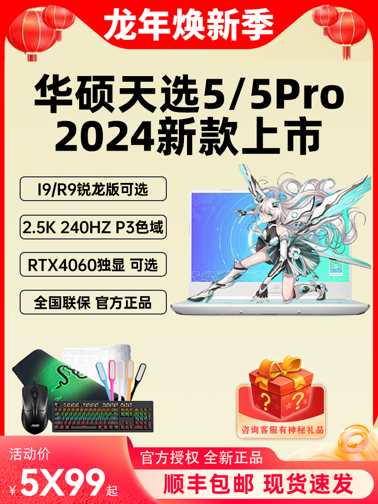 华硕天选4/5pro独显4060 2024新款R9/19办公/电竟游戏游戏本