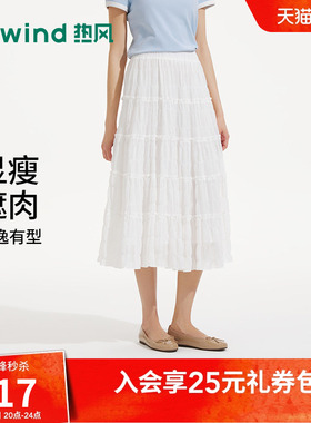 热风女士白色半身裙2026年夏季新款褶皱肌理甜美松紧腰蛋糕半裙