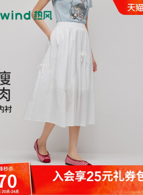 热风女士白色半身裙2026年夏季新款简约分割伞裙蝴蝶结浪漫半裙