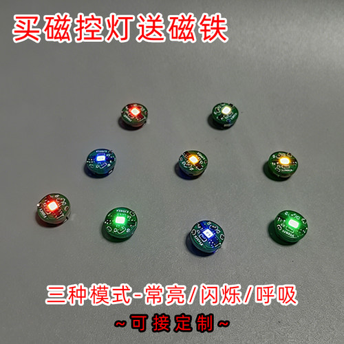 磁控灯diy模型加灯高亮led磁吸灯发光芯手办灯玩具装饰灯拼豆灯