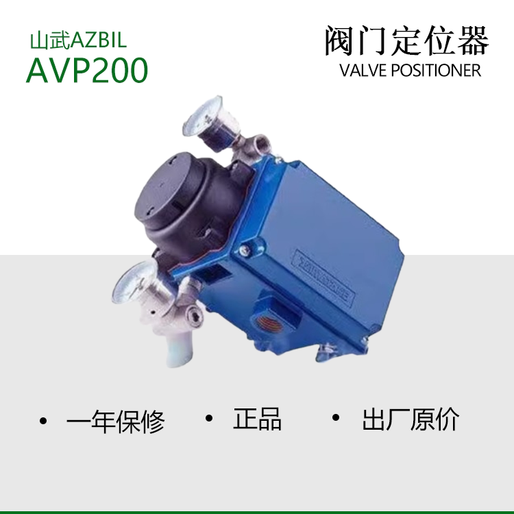 阿自倍尔中国大陆50水阀 山武AZBIL AV200 201智能阀门定位器