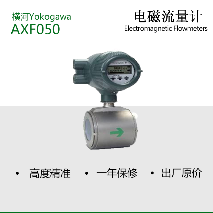横河AXF电磁流量计AXF050 100优惠出售DY系列 质量稳定 保修一年