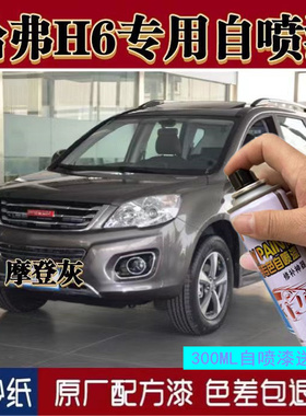 13款长城哈弗H6专用车漆修补漆笔白色银灰色汽车喷漆罐划痕修复漆