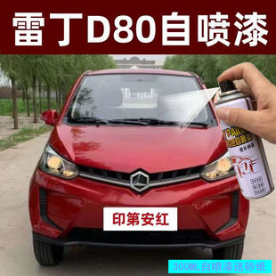 雷丁D80电动车象牙白自喷漆印第安红原厂车漆划痕修复补漆笔套装