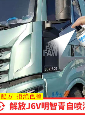 解放J6V明智青色专用自喷