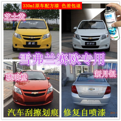 雪佛兰赛欧蓝色油漆专用车