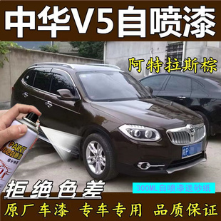 中华V5原厂手喷漆阿特拉斯棕色专用车漆冰雪白色划痕修复补漆套装