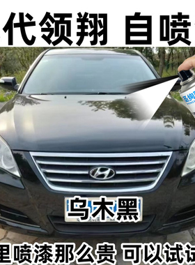北京现代领翔汽车自喷漆贵族白色划痕修复油漆防锈专用黑色补漆笔