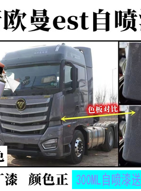 新福田欧曼EST灰色自喷漆专用科技灰原厂划痕修补漆笔手喷防锈漆