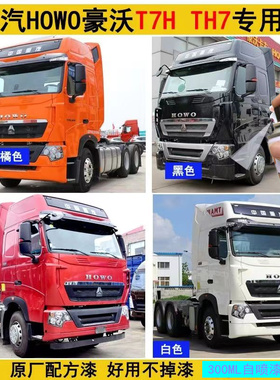 豪沃T7H专用手自喷漆红色大货车漆原厂防锈油漆曼白刮蹭修补漆笔