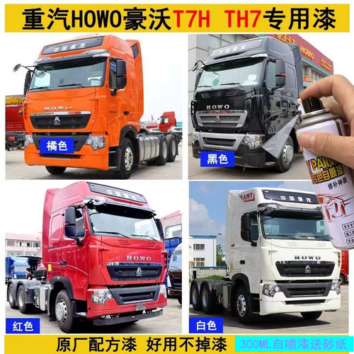 豪沃T7H专用手自喷漆红色
