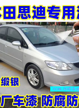 老款本田思迪专用车漆补漆笔银灰色自喷漆汽车原厂油漆划痕修复漆