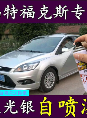福特经典福克斯银色自喷漆专用车漆补漆笔橙色汽车油漆划痕修复漆