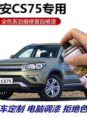 长安CS75PLUS安第斯灰补漆笔珍珠精灵闪光月光白色自喷漆车漆修复