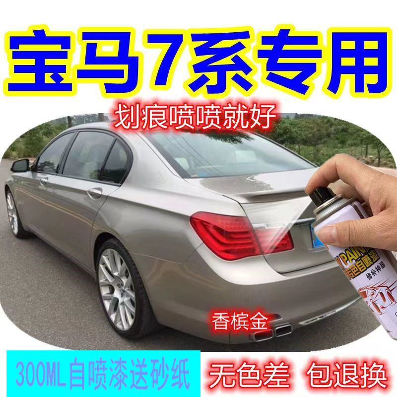 BMW7系香槟金喷漆罐专用汽