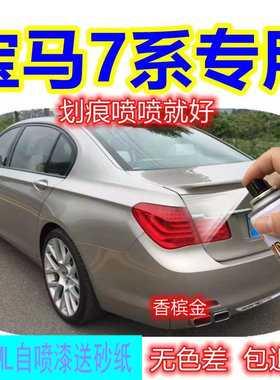BMW7系香槟金喷漆罐专用汽