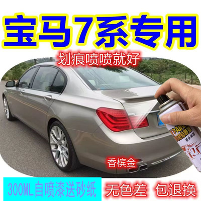 BMW7系香槟金喷漆罐专用汽