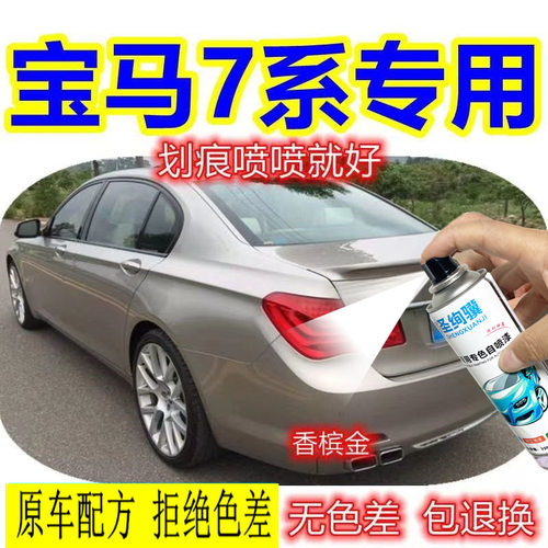 BMW7系香槟金喷漆罐专用汽