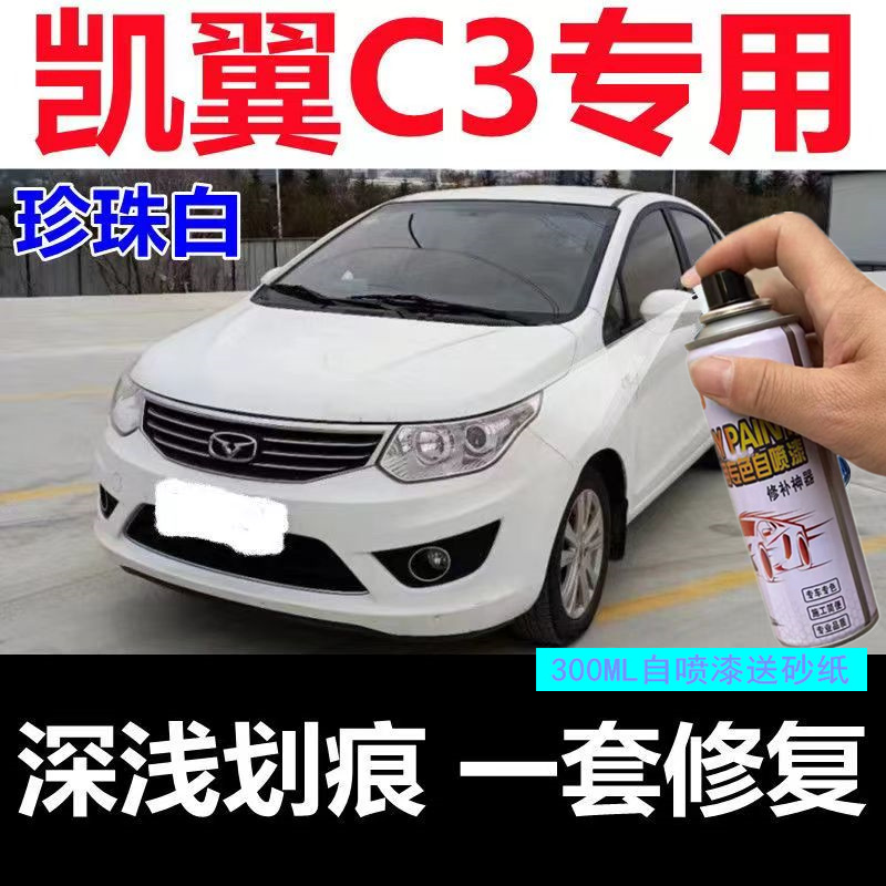 奇瑞凯翼C3专用车漆白色琥珀棕