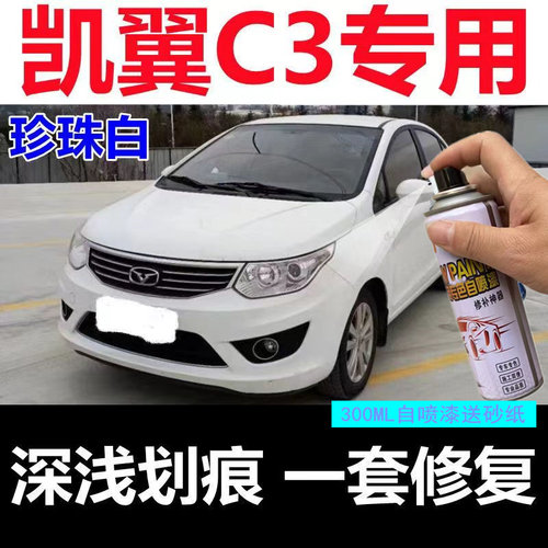 奇瑞凯翼C3专用车漆白色琥珀棕