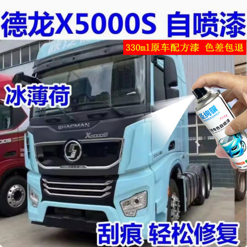 陕汽德龙X5000S冰薄荷自喷