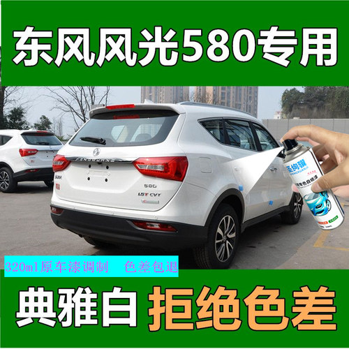 适用东风光580喷漆罐典雅