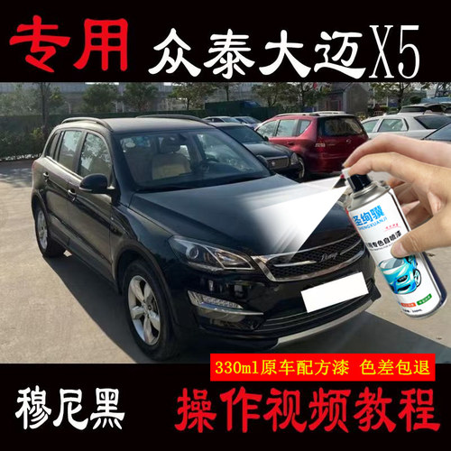 众泰大迈X5专用自喷漆萨丁
