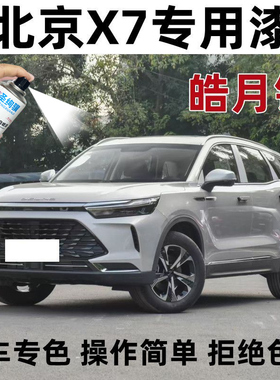 北京x7银灰色自喷漆原厂黑色车漆修复划痕补漆笔白色翻新手动喷漆