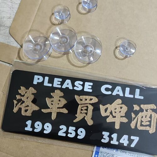 落车买啤酒移车电话前挡风提示牌大数字亚克力板临时停车号码订制
