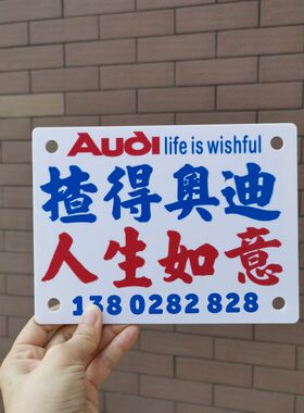 驾Audi揸得奧迪人生如意适用于车窗贴提示牌亚克力胶板定制订字牌
