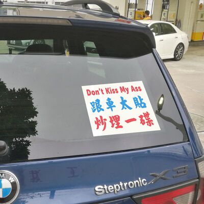 车太炮仗车窗贴吸盘司机车窗贴