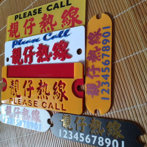 可选择不同尺寸的停车号码牌亚克力胶板定制文字内容备注电话号码