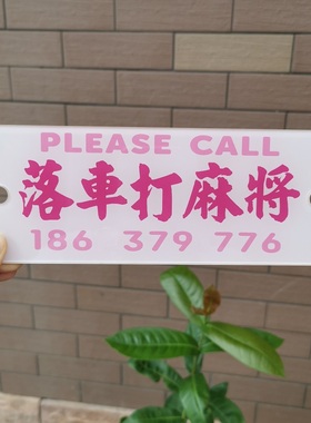 落车搓麻将下车打麻雀停车电话号码牌挪车标识牌亚克力塑料客定制