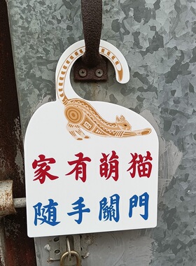 内有肥猫出没随手关门小心出入夹尾提示牌敬告挂牌遛逃