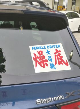 燥底女司机警告示板贴车窗定制路怒提醒后方车辆勿催方言港味水牌
