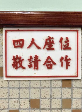 四人座位敬请合作如遇烦忙时间请搭台拼桌提示牌就餐馆饭店茶餐厅